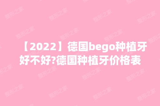 【2024】德国bego种植牙好不好?德国种植牙价格表一览