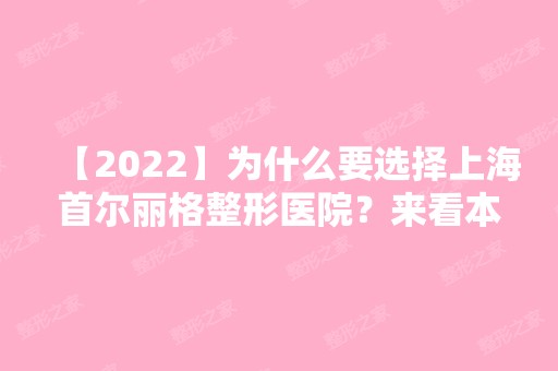 【2024】为什么要选择上海首尔丽格整形医院？来看本人做的隆鼻实际效果图就知道了