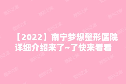 【2024】南宁梦想整形医院详细介绍来了~了快来看看吧