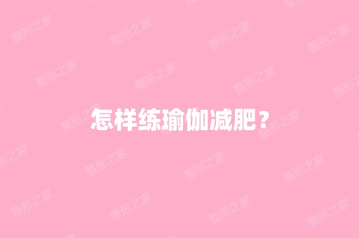 怎样练瑜伽减肥？