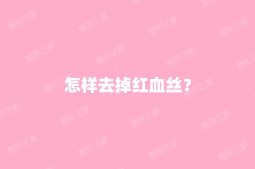 怎样去掉红血丝？