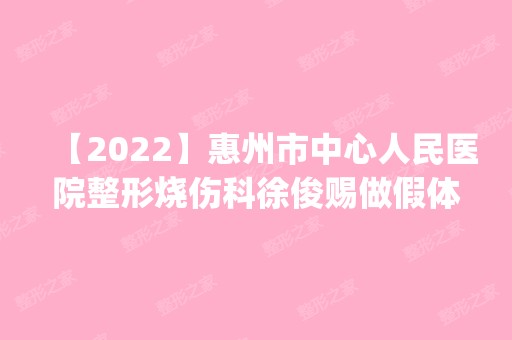 【2024】惠州市中心人民医院整形烧伤科徐俊赐做假体隆鼻怎么样？附医生简介|假体隆