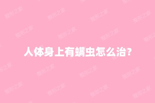 人体身上有螨虫怎么治？