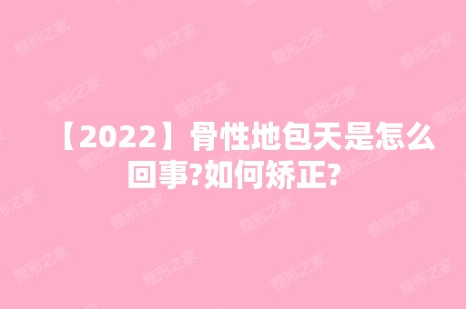 【2024】骨性地包天是怎么回事?如何矫正?