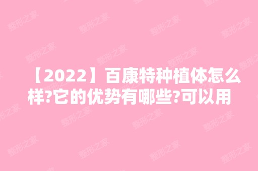 【2024】百康特种植体怎么样?它的优势有哪些?可以用多少年?