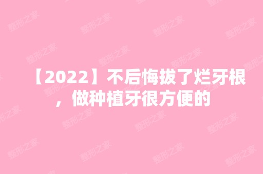 【2024】不后悔拔了烂牙根，做种植牙很方便的