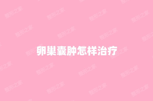 卵巢囊肿怎样治疗