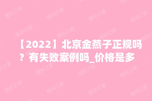 【2024】北京金燕子正规吗？有失败案例吗_价格是多少？眼部整形案例