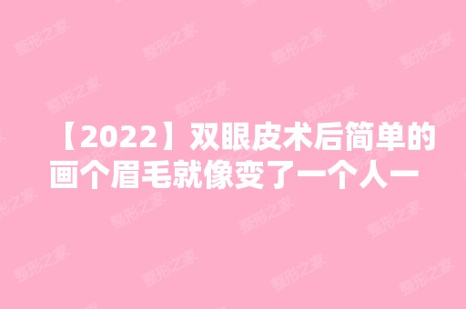 【2024】双眼皮术后简单的画个眉毛就像变了一个人一样