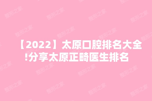 【2024】太原口腔排名大全!分享太原正畸医生排名