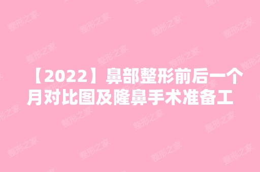 【2024】鼻部整形前后一个月对比图及隆鼻手术准备工作有哪些？