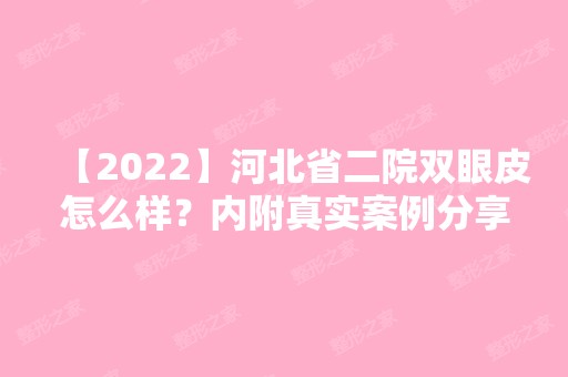 【2024】河北省二院双眼皮怎么样？内附真实案例分享+新价格表！