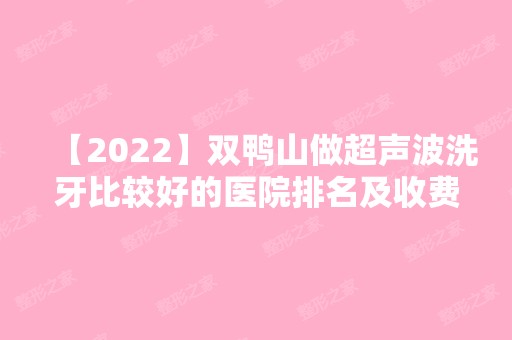 【2024】双鸭山做超声波洗牙比较好的医院排名及收费价格表建议收藏