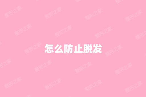 怎么防止脱发