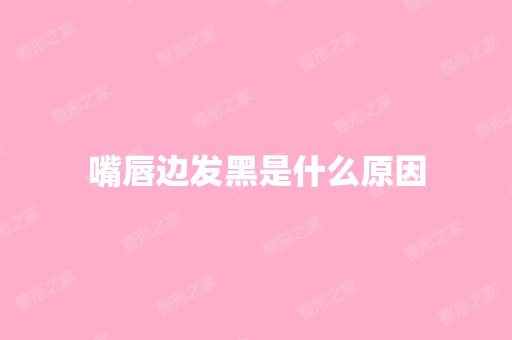 嘴唇边发黑是什么原因