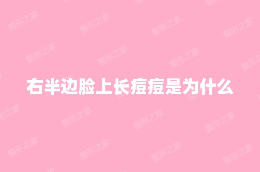 右半边脸上长痘痘是为什么