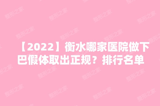 【2024】衡水哪家医院做下巴假体取出正规？排行名单有故城县中医院整形美容科、景县