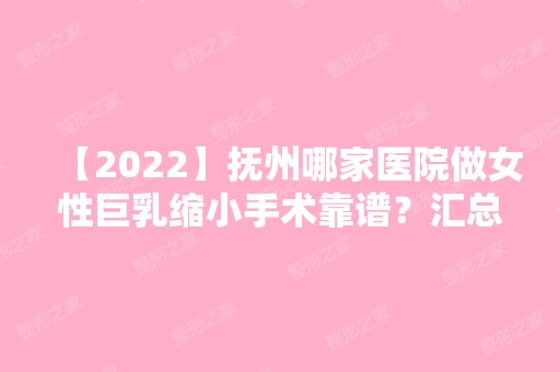 【2024】抚州哪家医院做女性巨乳缩小手术靠谱？汇总一份口碑医院排行榜前五点评!价