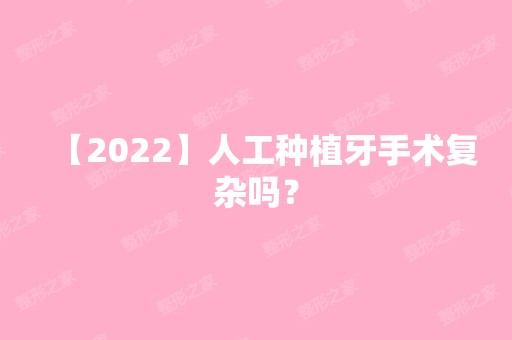 【2024】人工种植牙手术复杂吗？