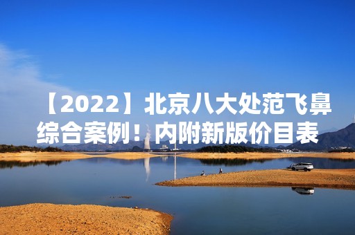 【2024】北京八大处范飞鼻综合案例！内附新版价目表