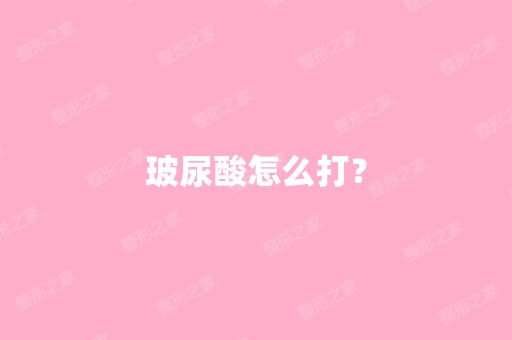 玻尿酸怎么打？