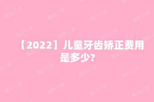 【2024】儿童牙齿矫正费用是多少?