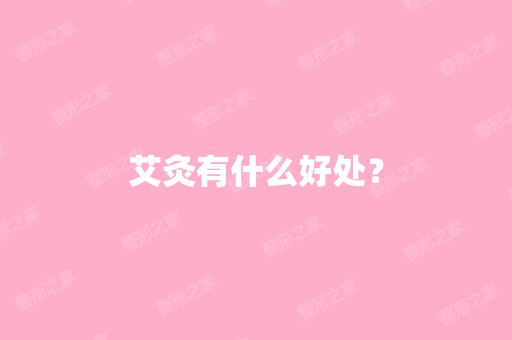 艾灸有什么好处？