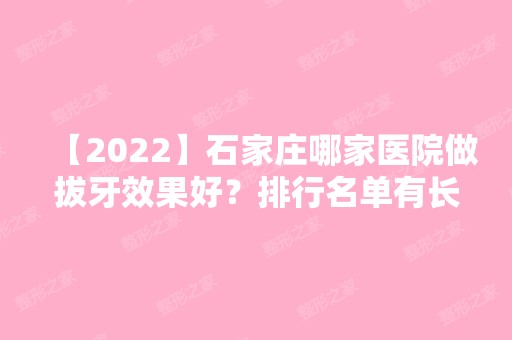 【2024】石家庄哪家医院做拔牙效果好？排行名单有长安贝壳、乐昂、燕都等!价格收费