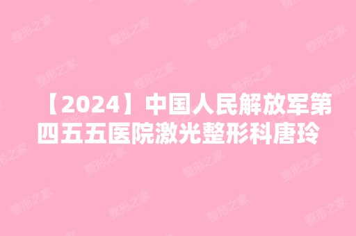 【2024】中国人民解放军第四五五医院激光整形科唐玲做双眼皮手术怎么样？附医生简介