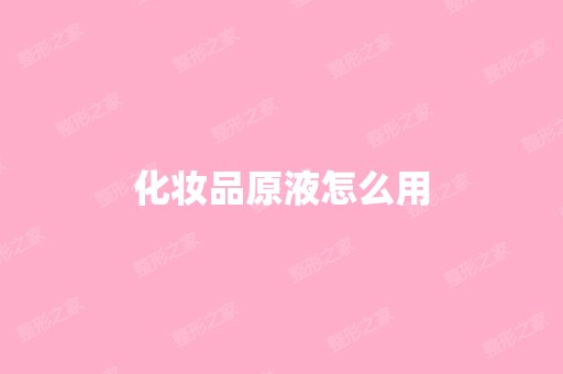 化妆品原液怎么用