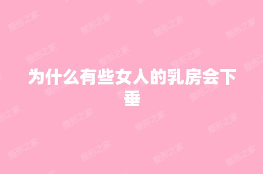 为什么有些女人的乳房会下垂