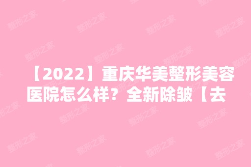 【2024】重庆华美整形美容医院怎么样？全新除皱【去颈纹】案例效果分享