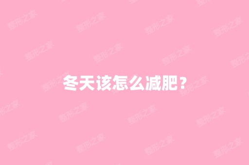 冬天该怎么减肥？