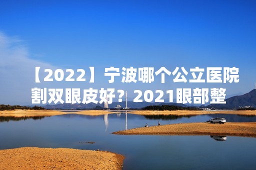 【2024】宁波哪个公立医院割双眼皮好？2024眼部整形价格在线查询