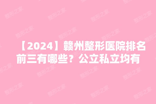 【2024】赣州整形医院排名前三有哪些？公立私立均有入围