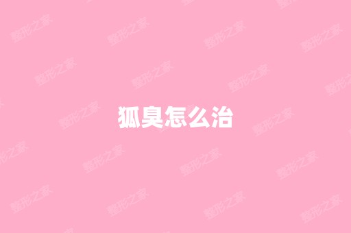 狐臭怎么治