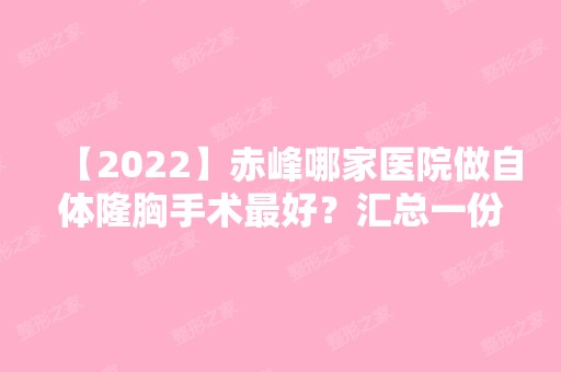 【2024】赤峰哪家医院做自体隆胸手术比较好？汇总一份口碑医院排行榜前五点评!价格表