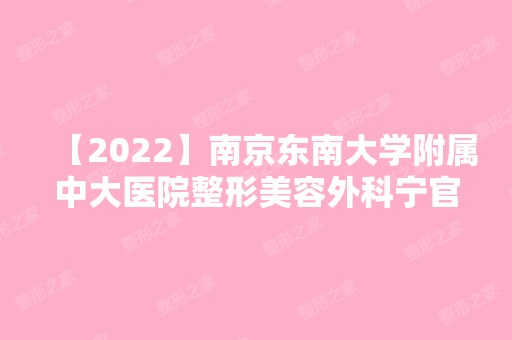 【2024】南京东南大学附属中大医院整形美容外科宁官森做鼻翼缩小怎么样？附医生简介