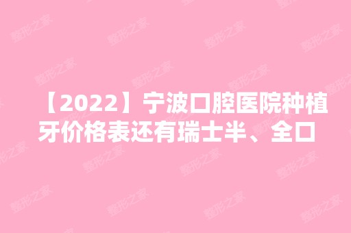 【2024】宁波口腔医院种植牙价格表还有瑞士半、全口种植牙费用