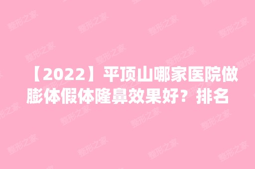 【2024】平顶山哪家医院做膨体假体隆鼻效果好？排名前四权威医美口碑盘点_含手术价