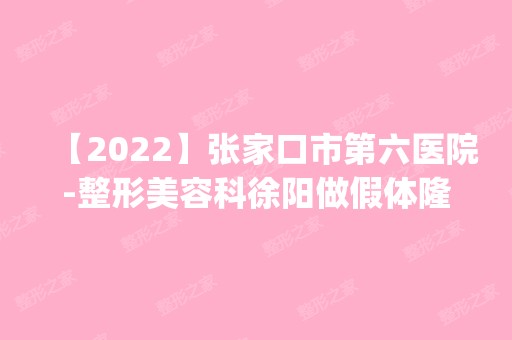 【2024】张家口市第六医院-整形美容科徐阳做假体隆鼻怎么样？附医生简介|假体隆鼻案