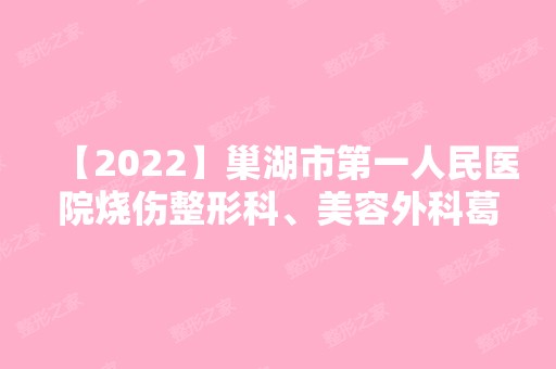 【2024】巢湖市第一人民医院烧伤整形科、美容外科葛礼正做飞秒激光近视手术怎么样？