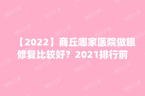 【2024】商丘哪家医院做眼修复比较好？2024排行前10盘点!个个都是口碑好且人气高_案例