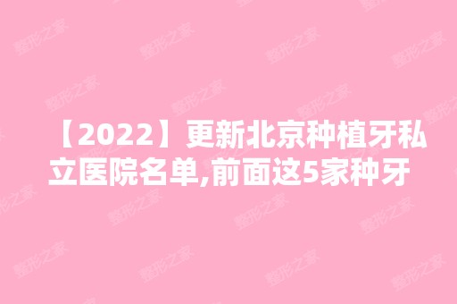 【2024】更新北京种植牙私立医院名单,前面这5家种牙好又便宜