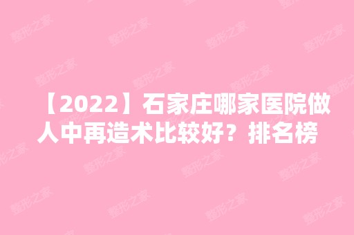 【2024】石家庄哪家医院做人中再造术比较好？排名榜整理5位医院大咖!黛芙、现代女子