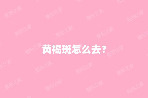 黄褐斑怎么去？