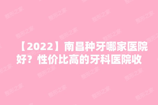 【2024】南昌种牙哪家医院好？性价比高的牙科医院收费明细请收下