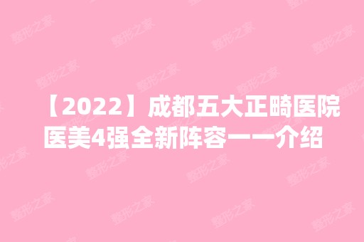 【2024】成都五大正畸医院医美4强全新阵容一一介绍_整形价格查询！