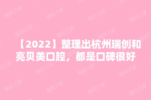 【2024】整理出杭州瑞创和亮贝美口腔，都是口碑很好的医院