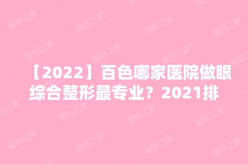 【2024】百色哪家医院做眼综合整形哪家好？2024排行前10盘点!个个都是口碑好且人气高